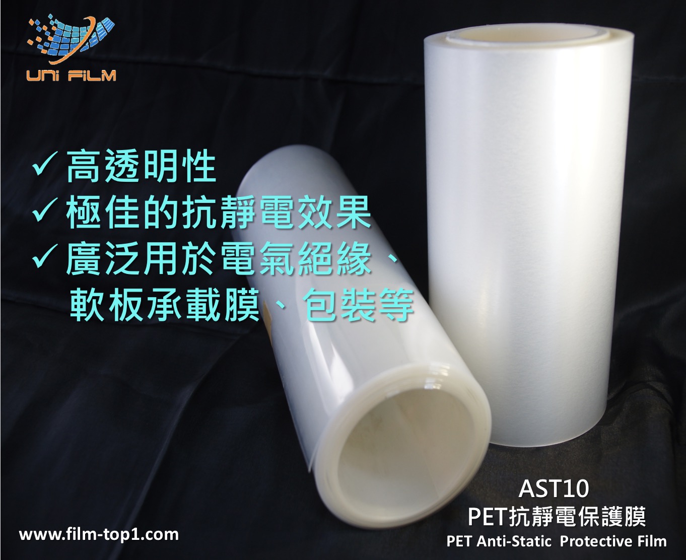 AST10 PET抗靜電保護膜