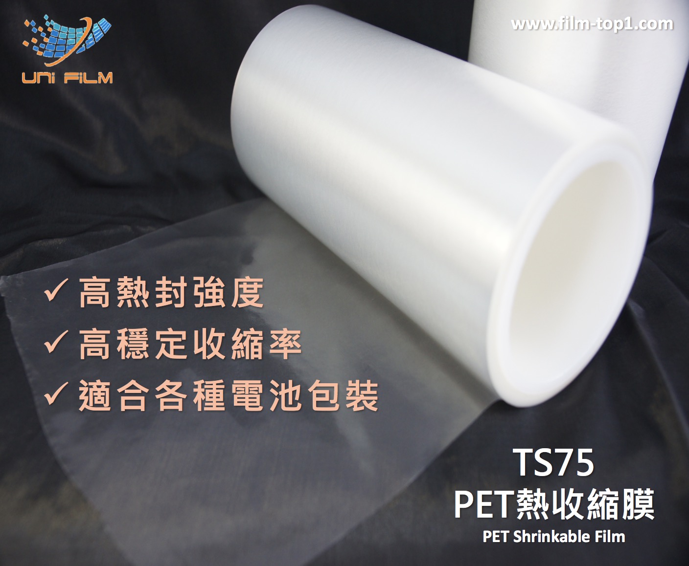TS75 PET熱收縮膜
