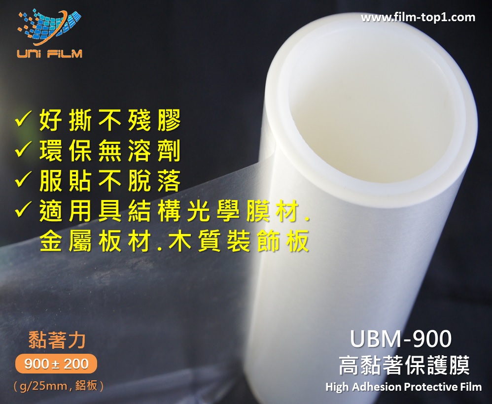 UBM-900 高黏著保護膜