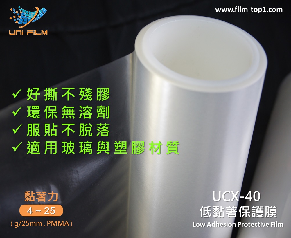 UCX-40 低黏著保護膜
