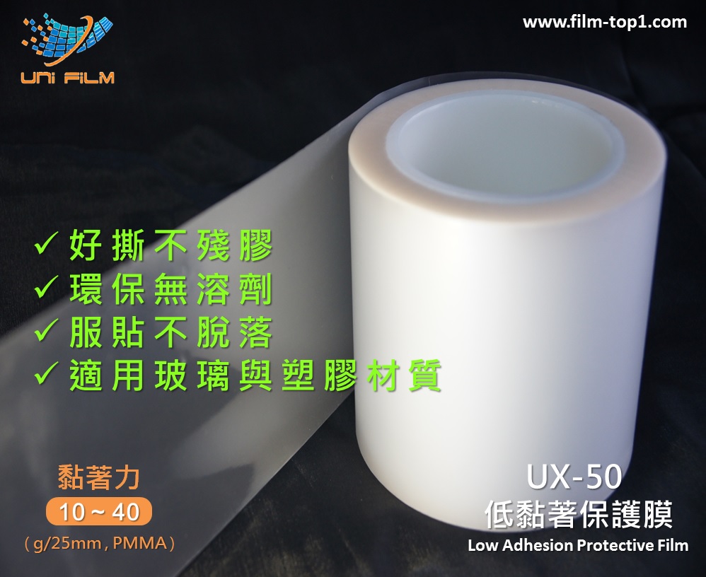 UX-50 低黏著保護膜