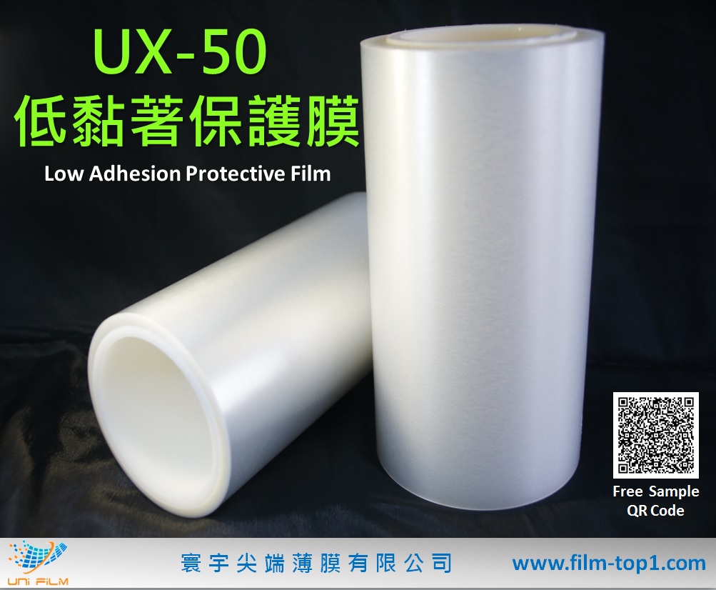 UX-50 低黏著保護膜