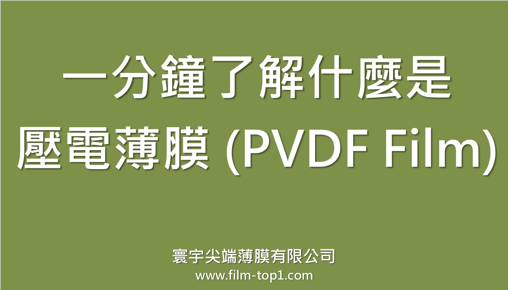 一分鐘了解什麼是壓電薄膜(PVDF)