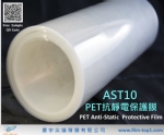 AST10 PET抗靜電保護膜