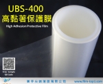 UBS-400 高黏著保護膜