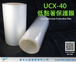 UCX-40 低黏著保護膜