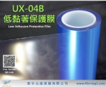 UX-04 低黏著保護膜